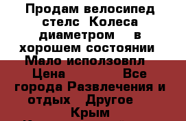Продам велосипед стелс. Колеса диаметром 20.в хорошем состоянии. Мало исползовпл › Цена ­ 3000.. - Все города Развлечения и отдых » Другое   . Крым,Красногвардейское